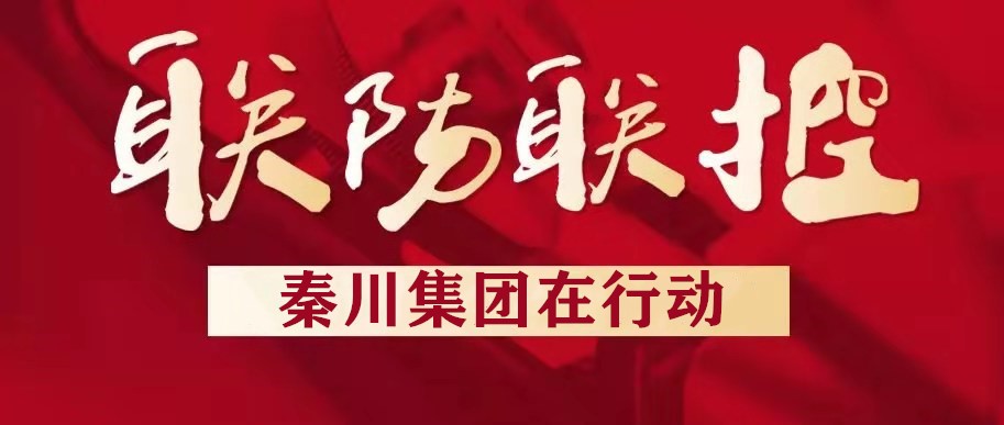 秦川集團漢中企業(yè)扎實推進疫情防控工作