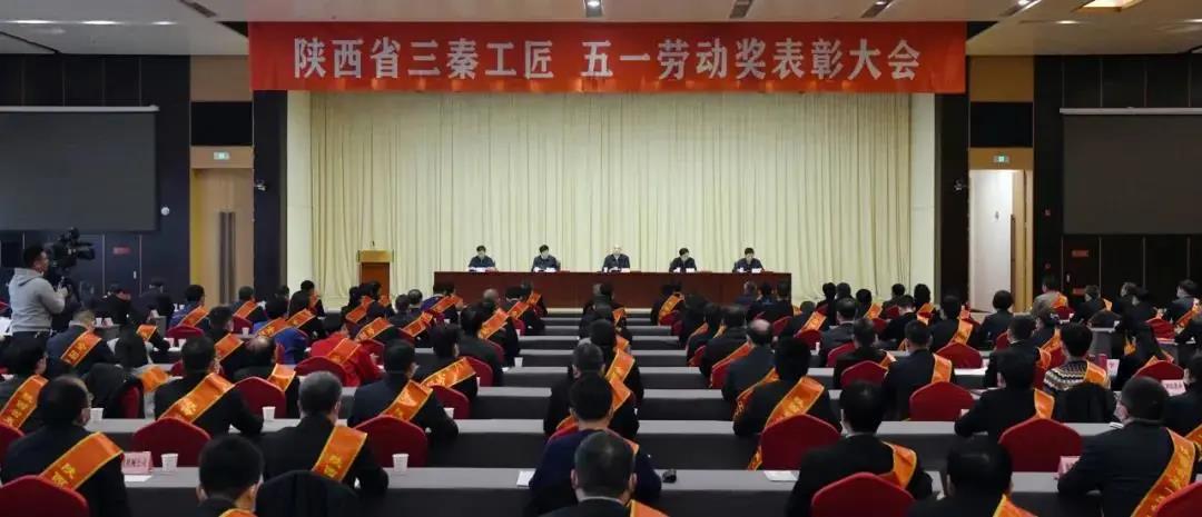 秦川集團(tuán)先模代表參加陜西省三秦工匠、五一勞動(dòng)獎(jiǎng)表彰大會(huì)