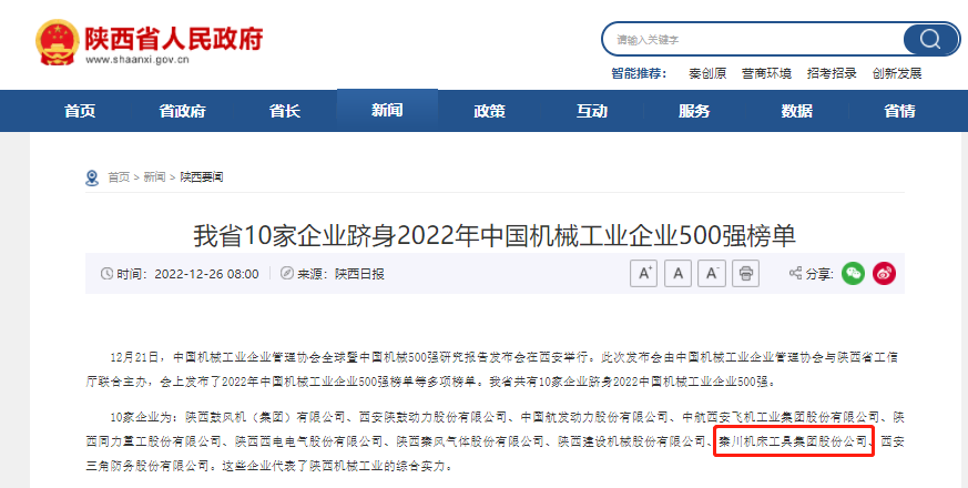 秦川集團躋身中國機械工業(yè)企業(yè)500強、陜西百強企業(yè)榜單