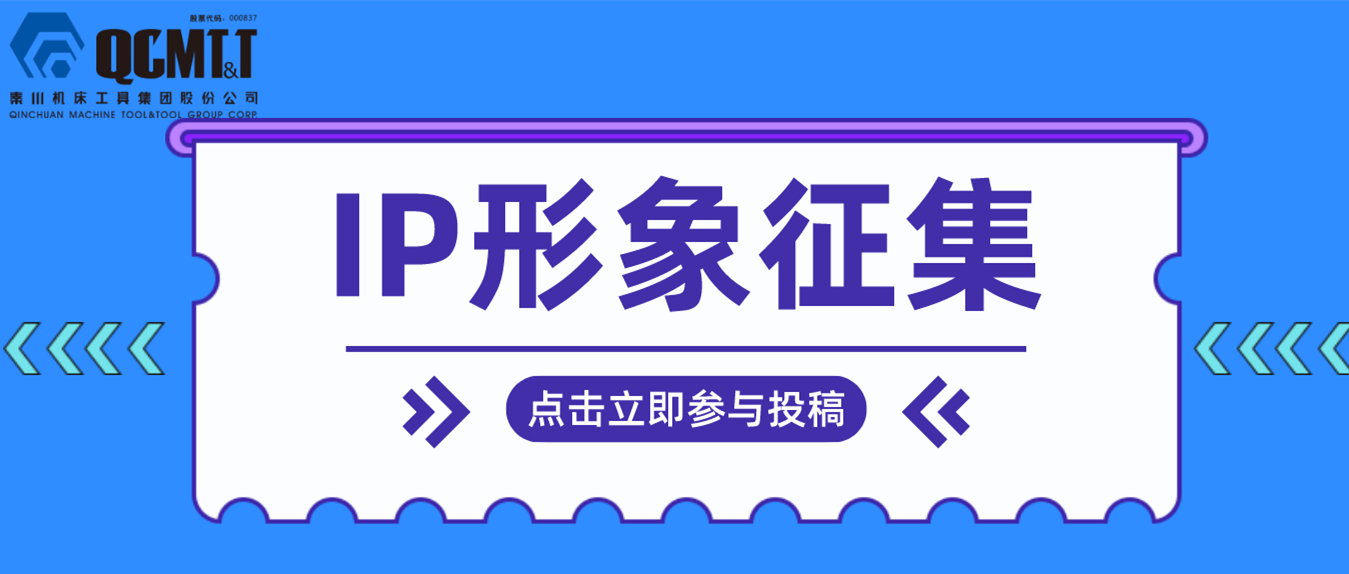 【有獎?wù)骷壳卮瘓F(tuán)IP形象征集活動開啟啦！
