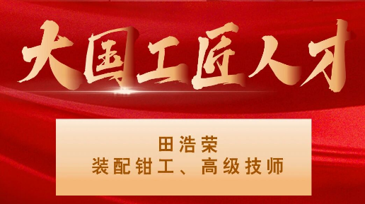 【集團資訊】大國工匠——秦川集團入選1人！