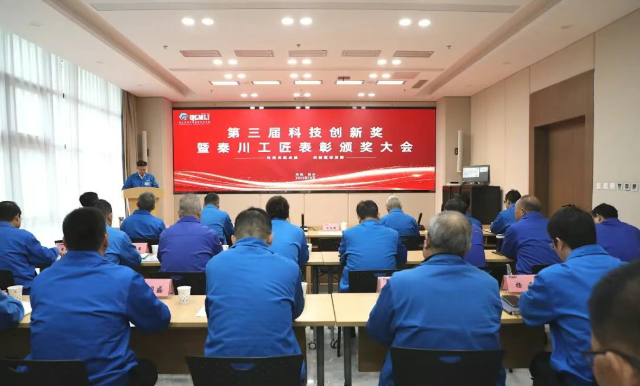 【集團(tuán)資訊】秦川集團(tuán)第三屆科技創(chuàng)新獎(jiǎng)暨秦川工匠表彰頒獎(jiǎng)大會(huì)召開
