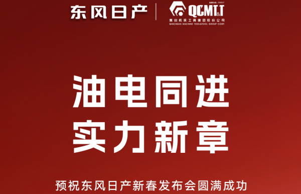 為東風(fēng)日產(chǎn)打CALL丨預(yù)祝東風(fēng)日產(chǎn)春季發(fā)布會(huì)圓滿成功!