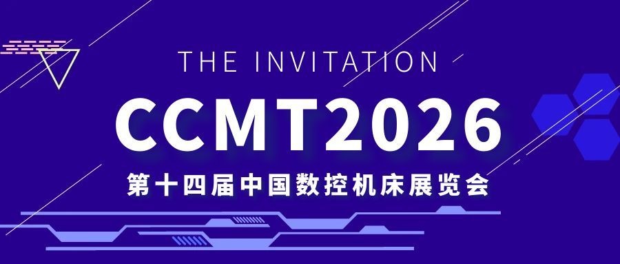 【集團(tuán)資訊】CCMT2026丨秦川集團(tuán)誠(chéng)邀您共赴盛會(huì)！