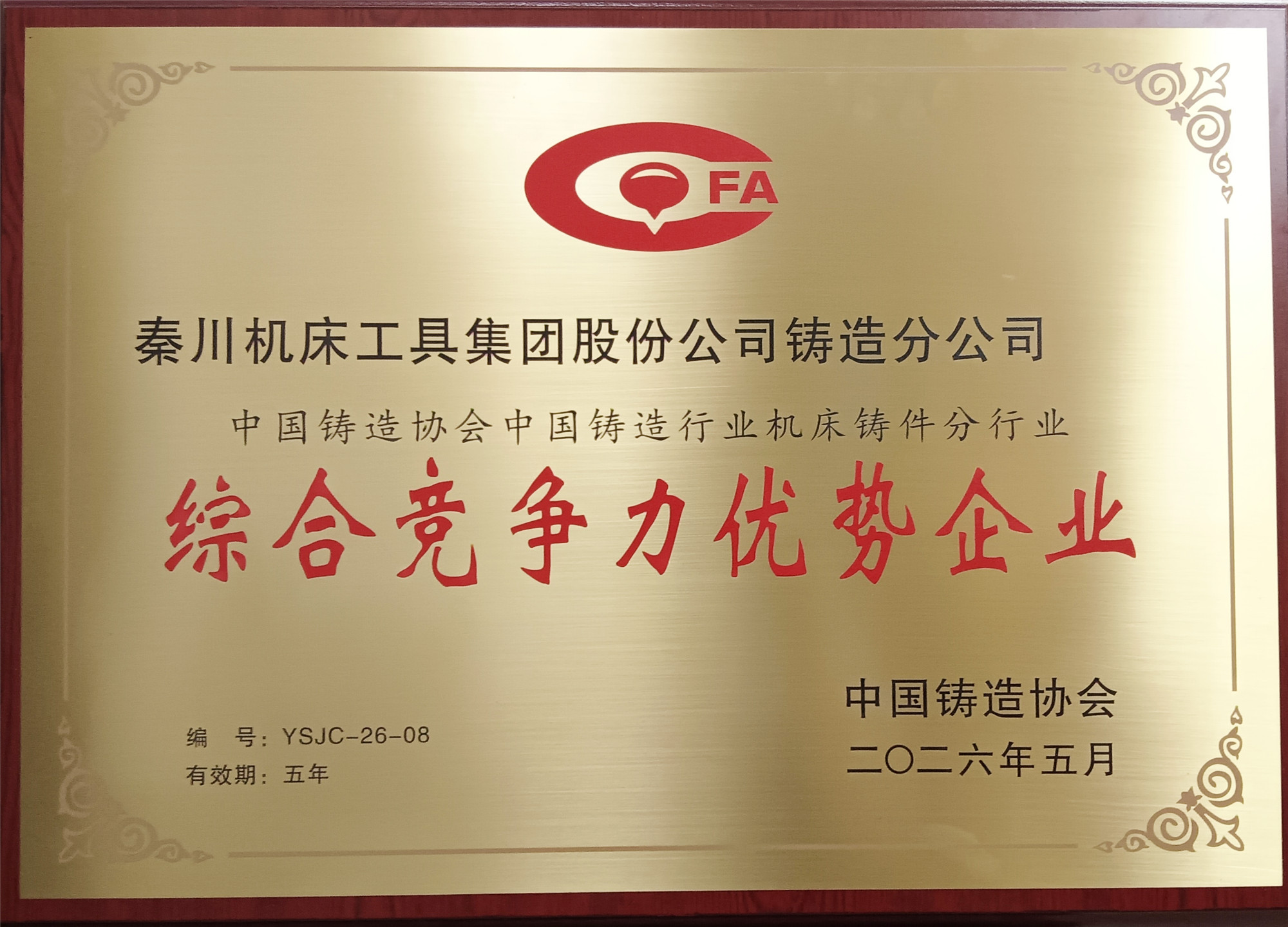 【鑄造分公司】榮膺“中國鑄造行業(yè)機(jī)床鑄件綜合競爭力優(yōu)勢企業(yè)”稱號